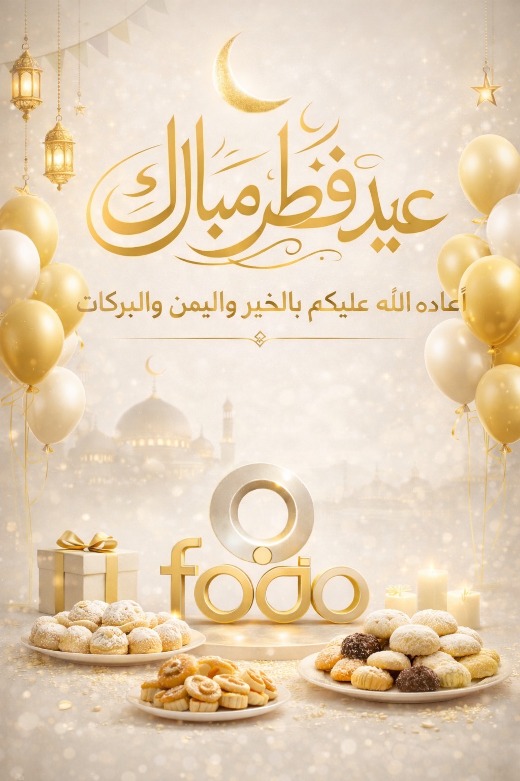 عيد فطر مبارك